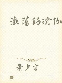 激荡的瑜伽教练