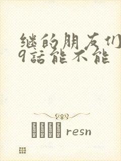 继的朋友们第59话能不能