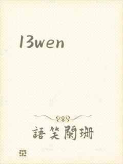 13wen