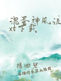 混蛋神风流史txt下载