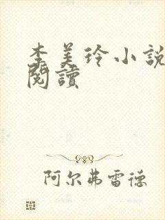 李美玲小说免费阅读