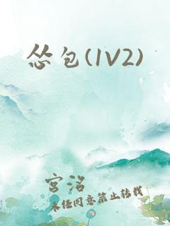 怂包(1V2)