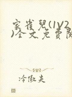 家雀儿(1V2)全文免费阅读