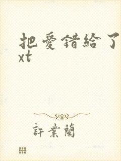 把爱错给了你txt