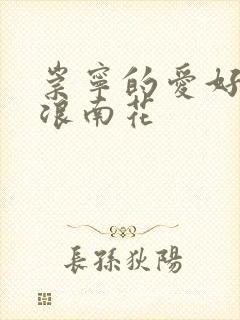 崇宁的爱好PO浪南花