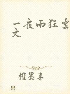 一夜雨狂云哄全文