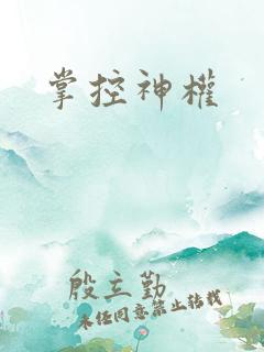 掌控神权