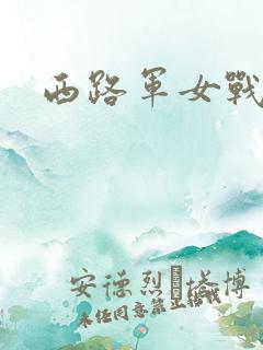 西路军女战士