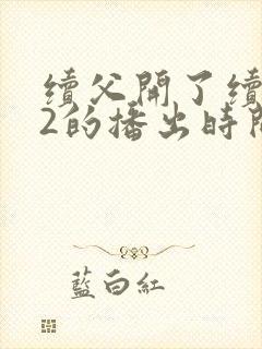 续父开了续女包2的播出时间