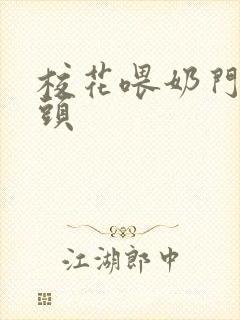 校花喂奶门卫老头