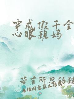 穿成假千金的偏心眼亲妈