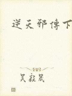 逆天邪传下载