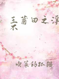 玉莆田之浮行天不