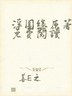 浮图缘原著小说免费阅读