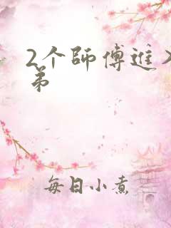 2个师傅进入徒弟