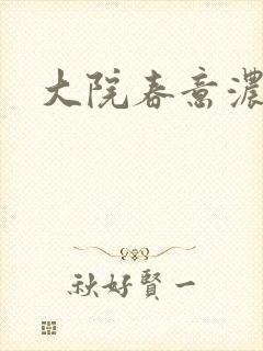 大院春意浓下载