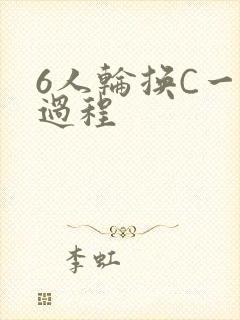 6人轮换C一个过程