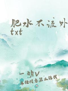 肥水不流外人田txt