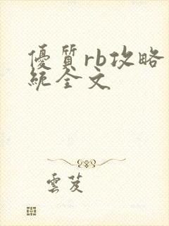 优质rb攻略系统全文