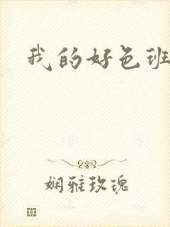 我的好色班主任