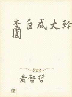 李自成大干陈圆圆