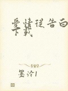 爱情从告白开始下载