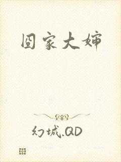 囧家大婶
