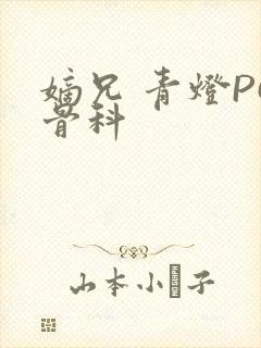 嫡兄 青灯PO骨科