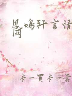 凤鸣轩言情小说网
