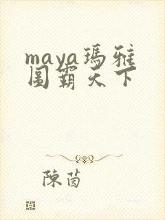 maya玛雅 图霸天下