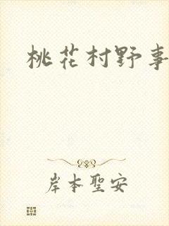 桃花村野事