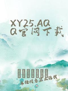 XY25.AQQ官网下载