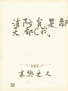 消防员是邻居每天都C我