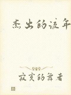 杰出的流年下载