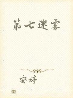 第七迷雾
