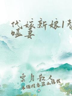 代嫁新娘1替身哑妻