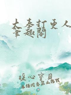 大奉打更人在线笔趣阁