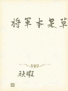 将军本是草头王