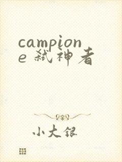 campione 弑神者