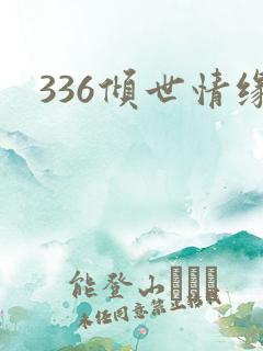 336倾世情缘