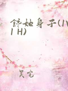 馋她身子(1V1 H)