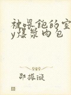 被喂饱的室友by爆浆肉包