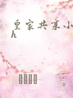 皇家共享小公主h