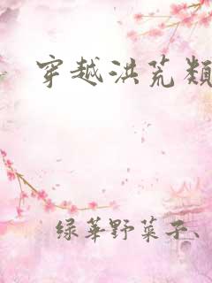 穿越洪荒类小说