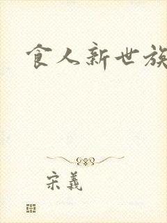 食人新世族