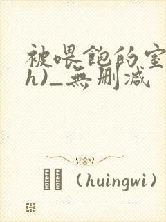 被喂饱的室友(h)_无删减