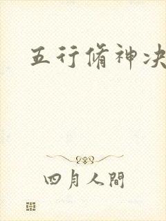 五行修神决
