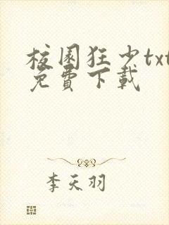 校园狂少txt免费下载