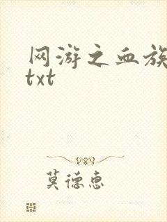 网游之血族传说txt