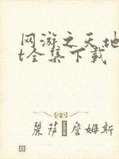 网游之天地txt全集下载